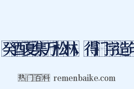 癸酉夏集万松林，得门字造句是什么意思的图片